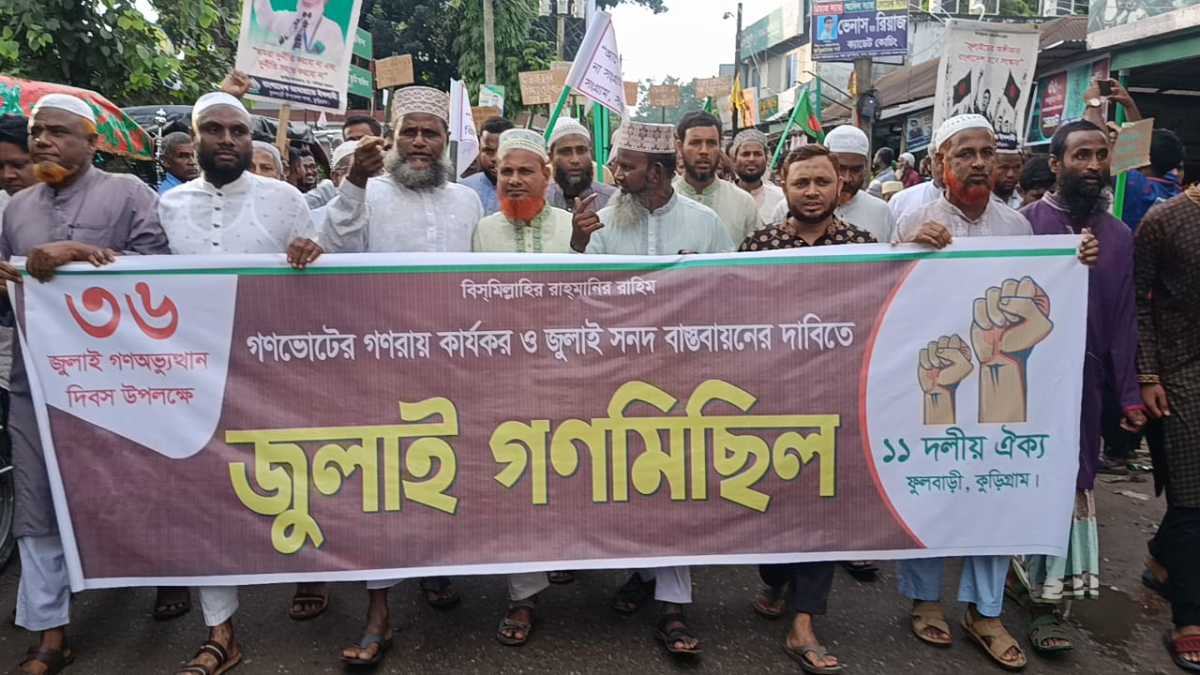 কুড়িগ্রামের ফুলবাড়ীতে ৩৬ জুলাই গণঅভ্যুত্থান স্মরণে র‍্যালি ও পথসভা