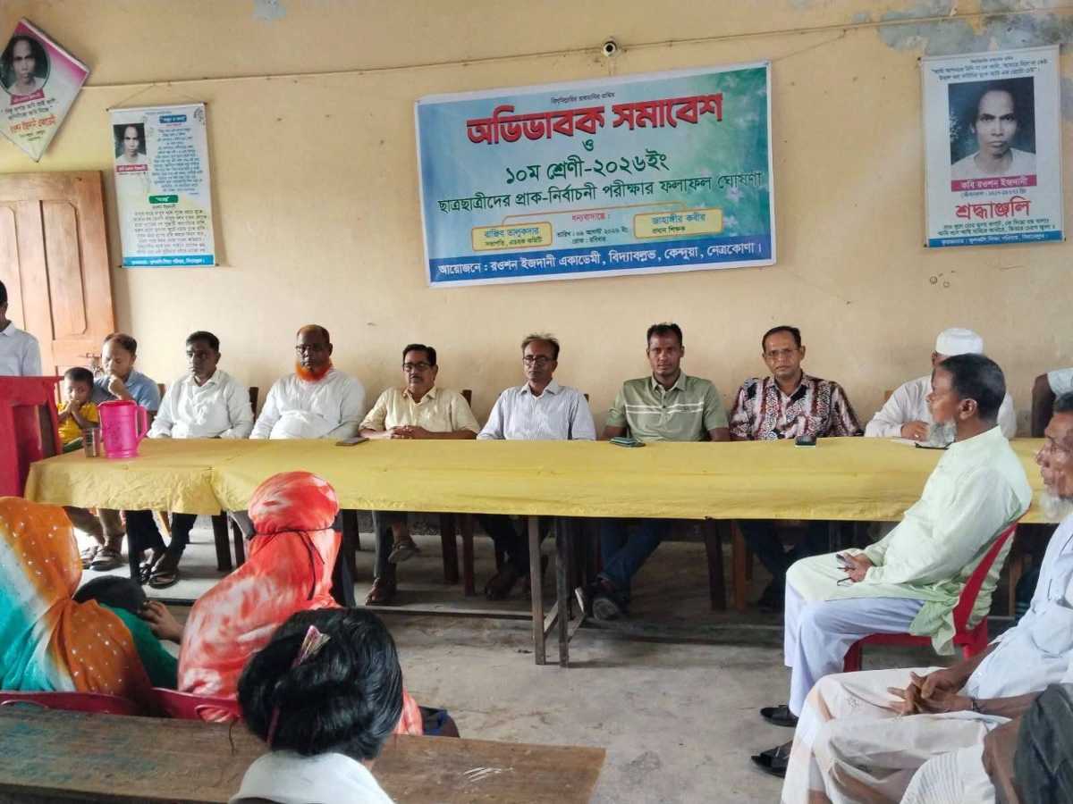 রওশন ইজদানী একাডেমিতে অভিভাবক সমাবেশ ও প্রাক্‌-নির্বাচনী পরীক্ষার ফলাফল প্রকাশ