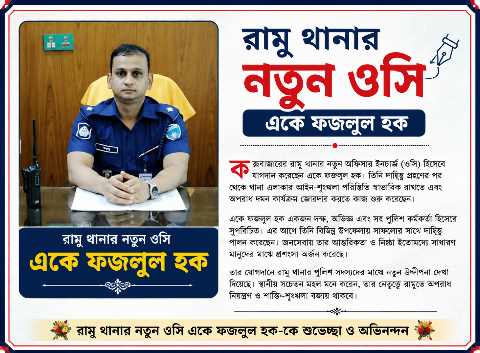 রামু থানার নতুন ওসি একে ফজলুল হক 