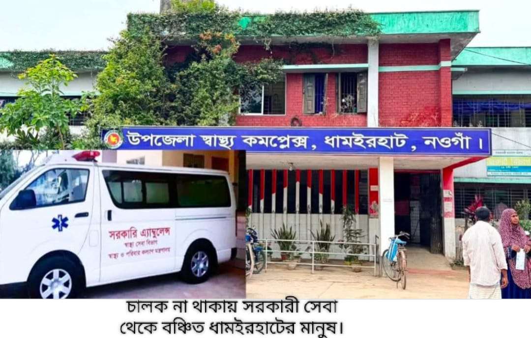 অ্যাম্বুলেন্স চালক সংকটে ধামইরহাট স্বাস্থ্য কমপ্লেক্সে রোগীদের ভোগান্তি
