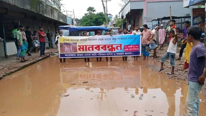 মাওনা খানবাড়ী মোড়ে ম*র*ণ*ফাঁ*দ সড়ক সংস্কারের দাবিতে মানববন্ধন