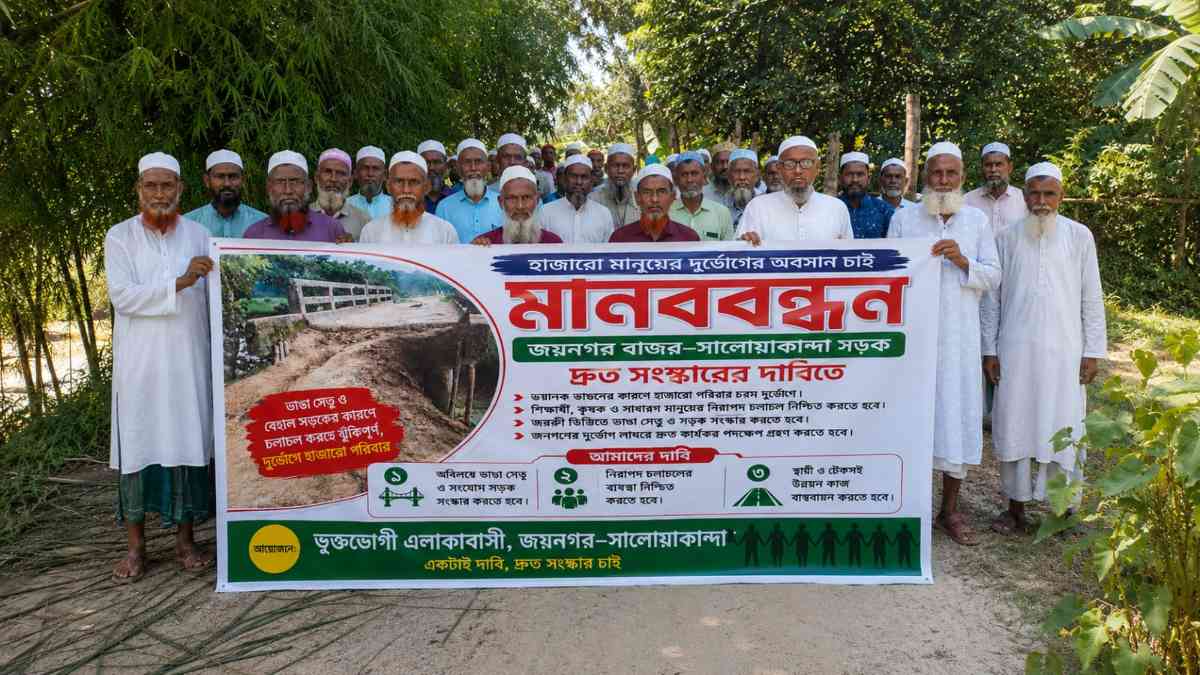 জয়নগর বাজার–সালোয়া কান্দা সড়ক পাকা করার দাবিতে এলাকাবাসীর মানববন্ধন