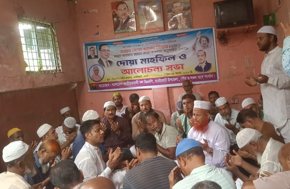 ধামইরহাটে খালেদা জিয়া ও আরাফাত রহমান কোকোর জন্মবার্ষিকী উপলক্ষে দোয়া ও আলোচনা সভা