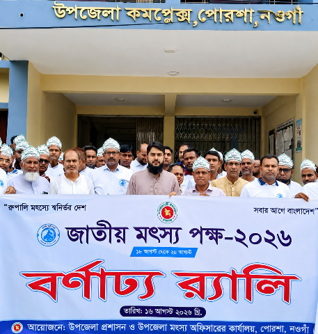 পোরশায় জাতীয় মৎস্য পক্ষ উপলক্ষে বর্ণাঢ্য র‍্যালি ও আলোচনা সভা