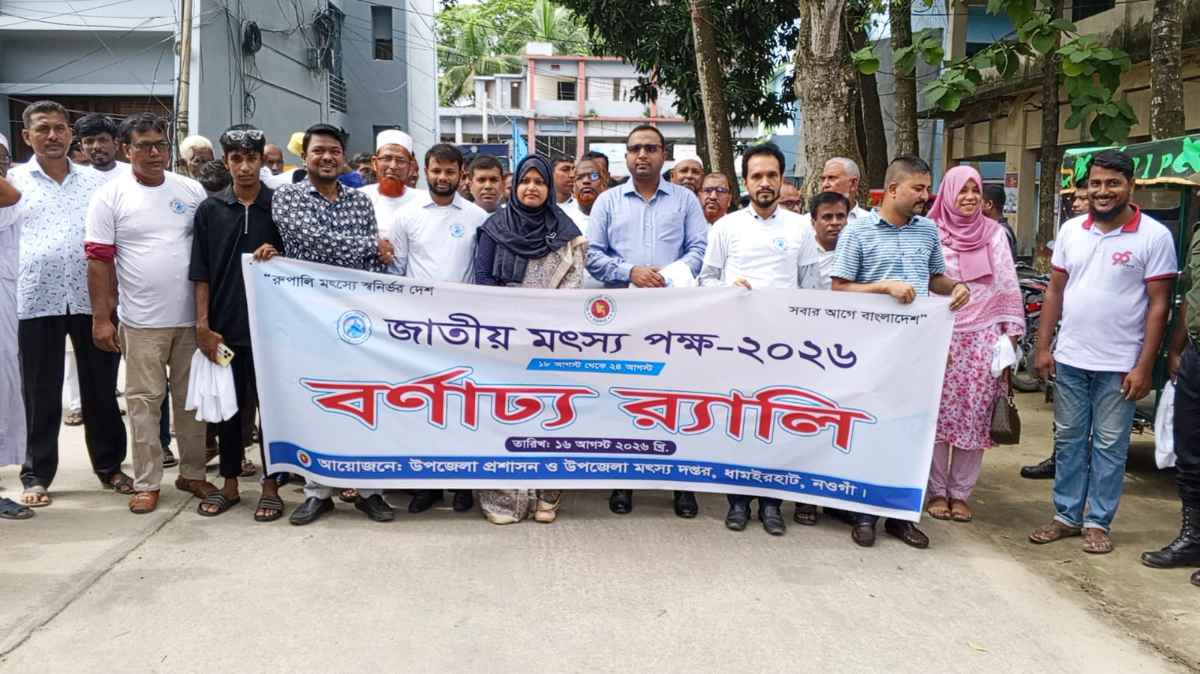 ধামইরহাটে জাতীয় মৎস্য পক্ষের উদ্বোধন, বর্ণাঢ্য র‍্যালি ও আলোচনা সভা