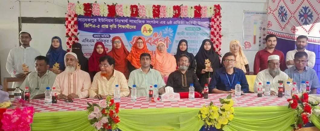 সাদেকপুর ইউনিয়ন নিঃস্বার্থ সামাজিক সংগঠনের প্রতিষ্ঠাবার্ষিকী, জিপিএ-৫ প্রাপ্ত কৃতি শিক্ষার্থীদের সংবর্ধনা