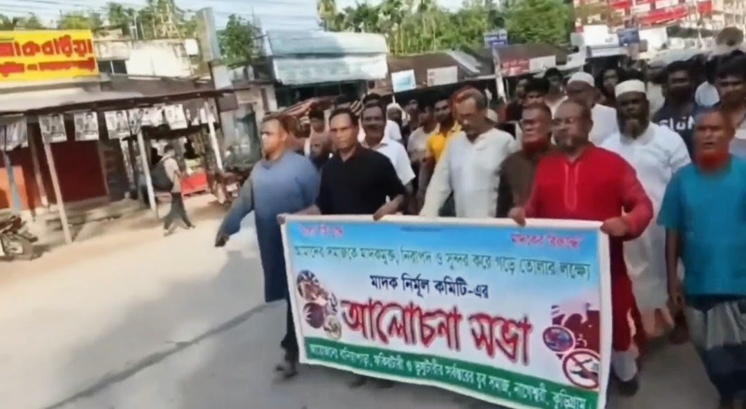 সমাজকে মাদকমুক্ত নিরাপদ ও সুন্দর করে তোলার লক্ষ্যে মাদক নির্মুল কমিটির উদ্যোগে